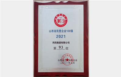 山西民營企業(yè)100強(qiáng)